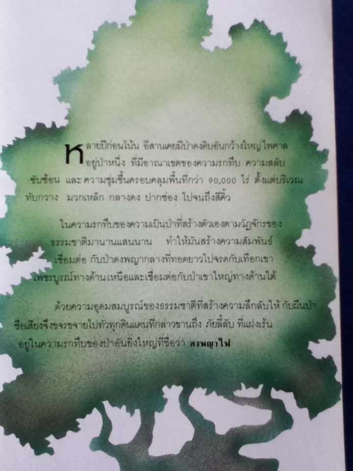 ตำนานแห่งเทือกเขาดงพญาเย็น (ของแถม)