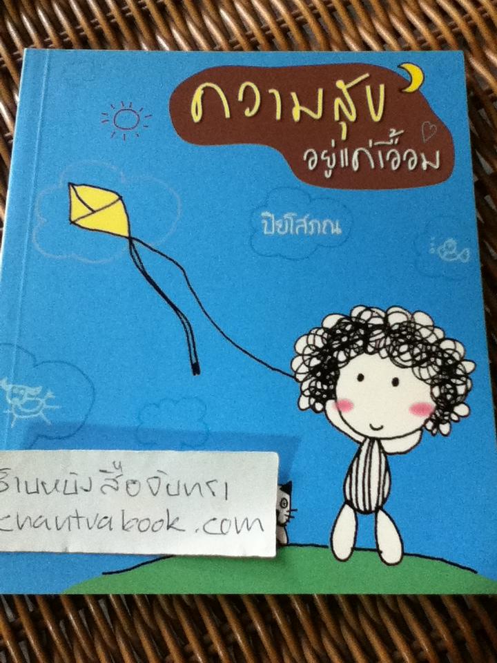 ความสุขอยู่แค่เอื้อม/ ปิยโสภณ