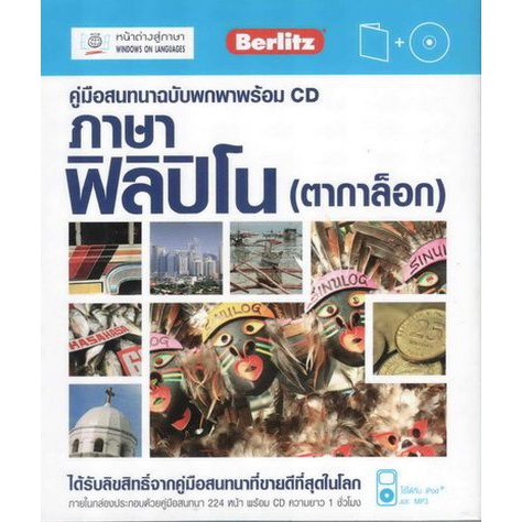 คู่มือสนทนาฉบับพกพา ภาษาฟิลิปิโน (ตากาล็อก)+CD BY DKTODAY