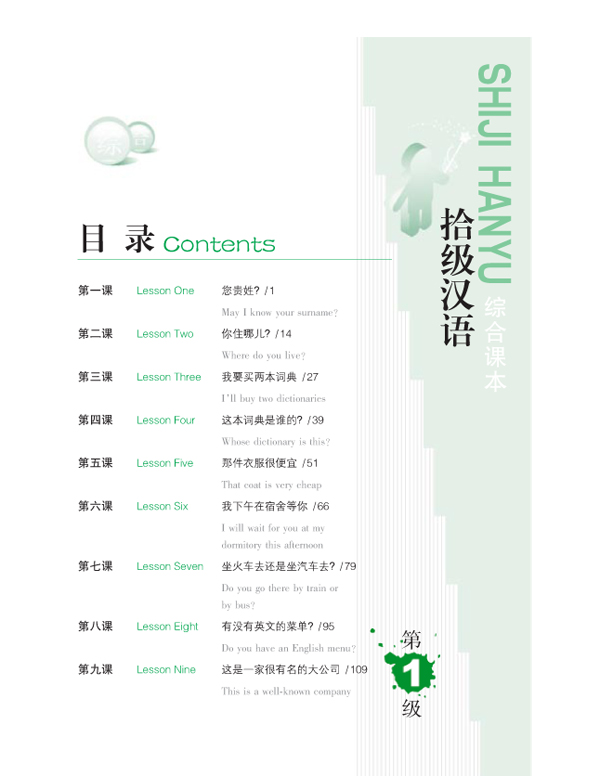 แบบเรียนภาษาจีน Ten Level Chinese (ระดับ 1) แบบบูรณาการ 拾级汉语（第1级）综合课本 Ten Level Chinese (Level 1): Integrated Textbook - Textbook