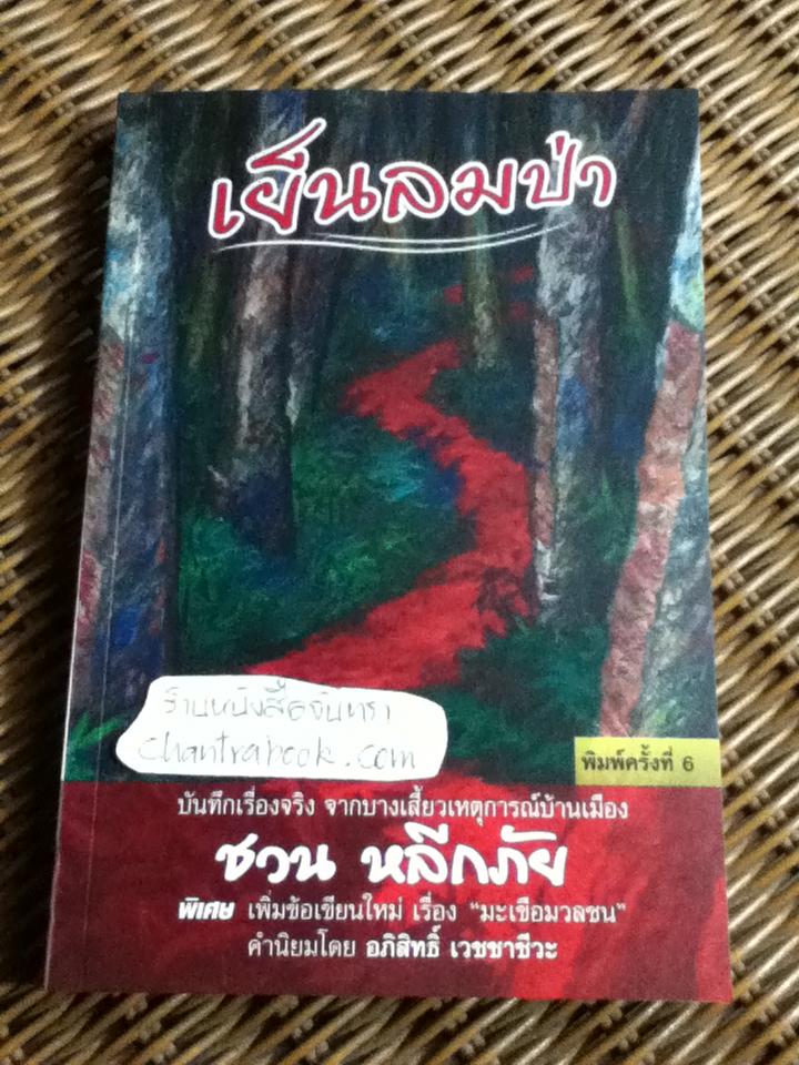 เย็นลมป่า/ ชวน หลีกภัย