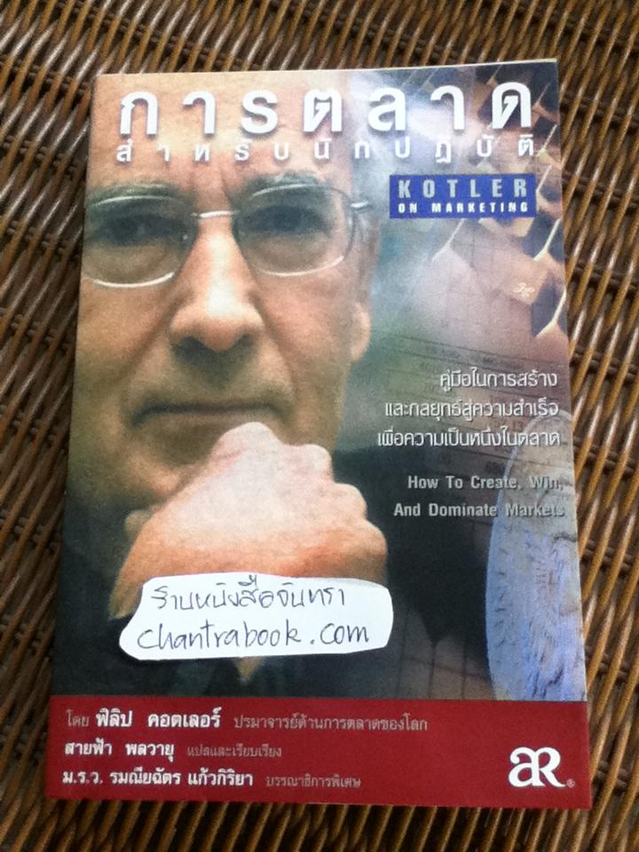 การตลาดสำหรับนักปฏิบัติ/ ฟิลิป คอตเลอร์