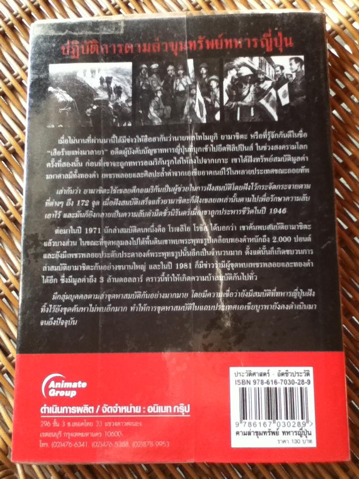 ตามล่าขุมทรัพย์ทหารญี่ปุ่น/ สังคีต จันทนะโพธิ