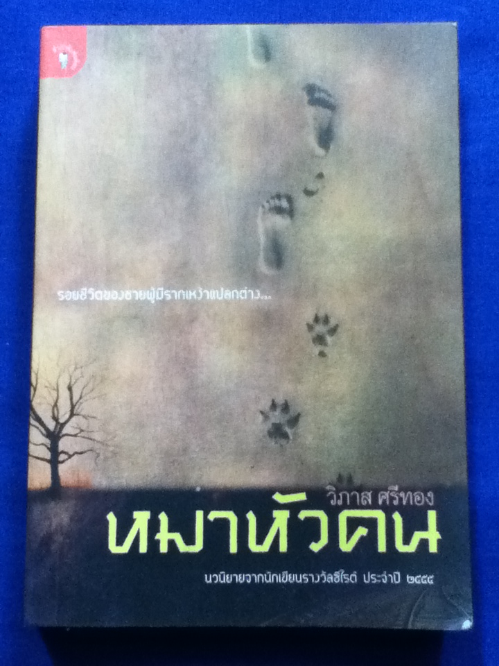 หมาหัวคน