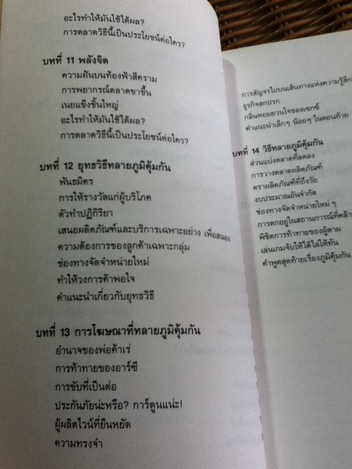 ยุทธวิธีทลายภูมิคุ้มกันทางการตลาด/ จอร์จ ลาซารัส