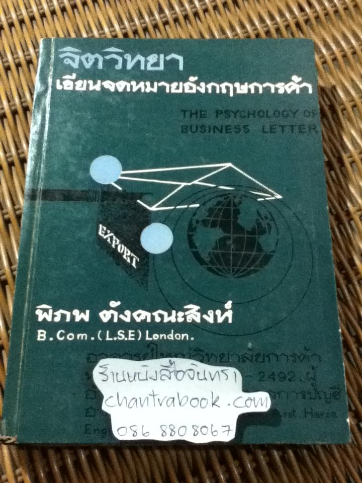 จิตวิทยาเขียนจดหมายอังกฤษการค้า/ พิภพ ตังคณะสิงห์