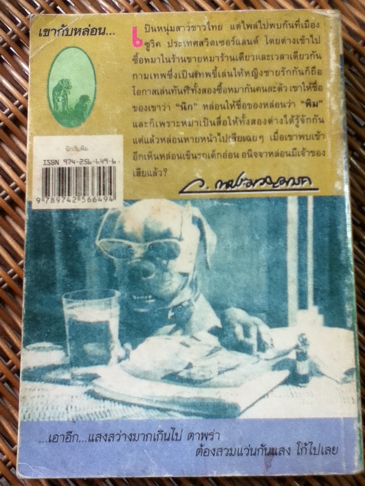 นิกกับพิม/ ว. ณ ประมวญมารค