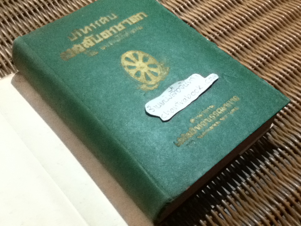 ปริทรรศน์เวสสันดรชาดก/ พระธรรมโกศาจารย์