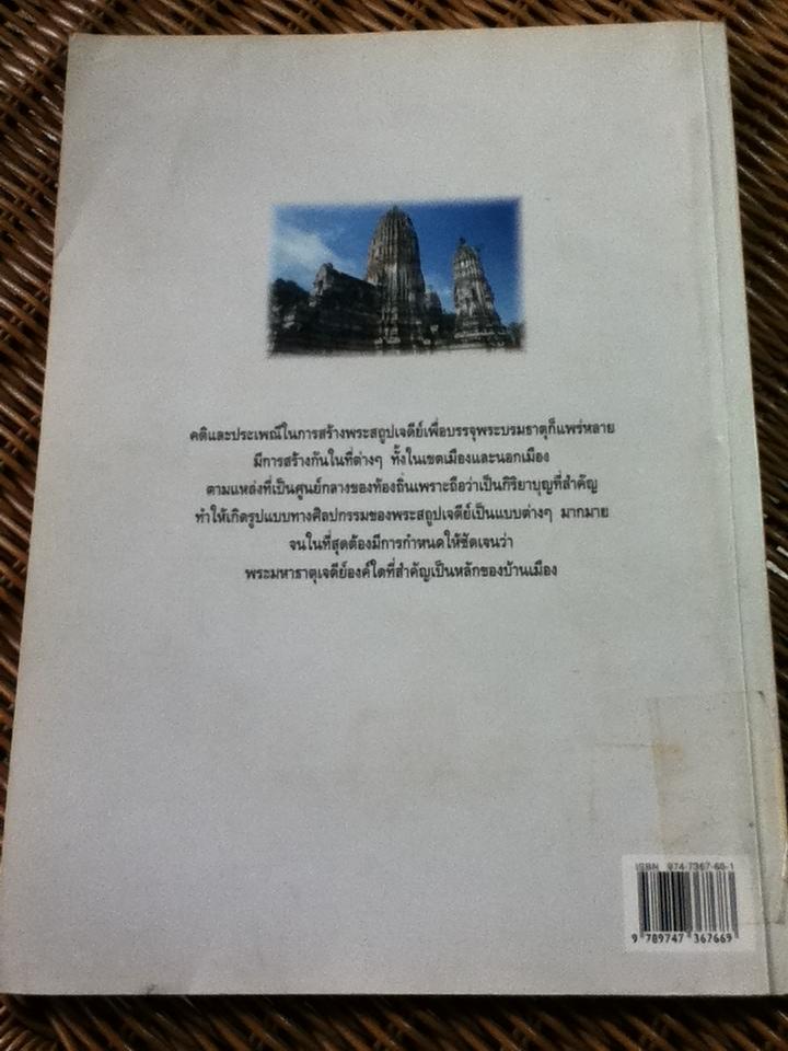ความหมายพระบรมธาตุในอารยธรรมสยามประเทศ/ ศรีศักร วัลลิโภดม
