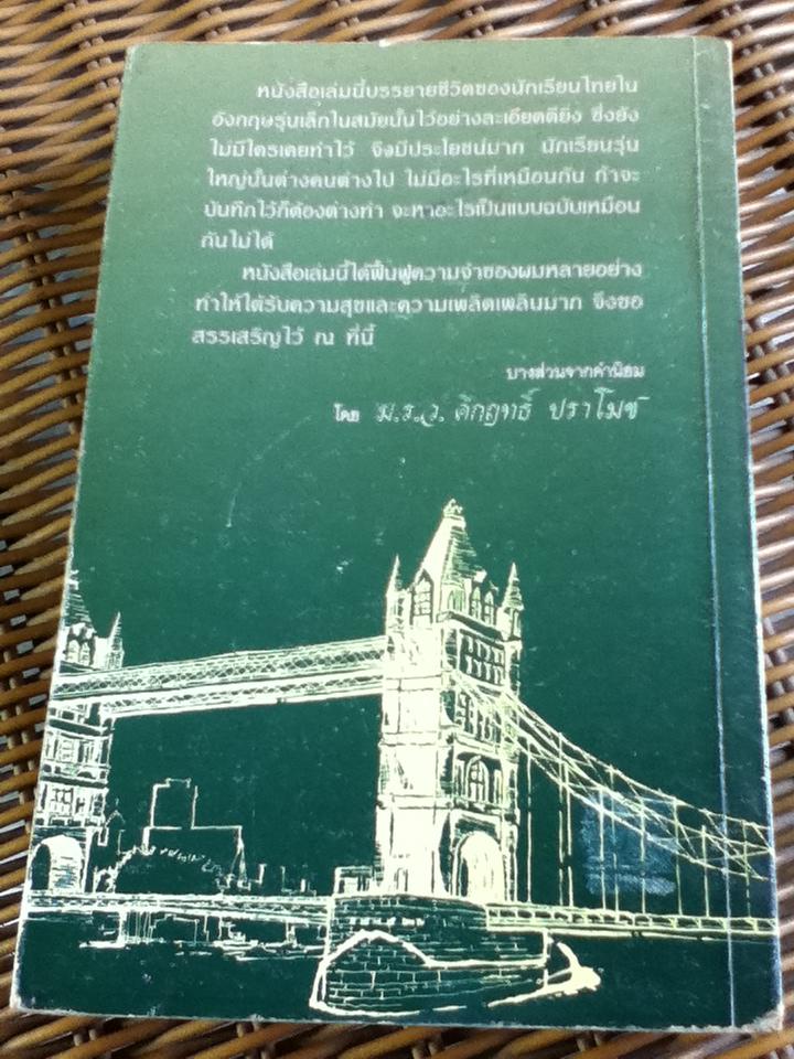 ไปเมืองนอก/ พระเจ้าวรวงศ์เธอ พระองค์เจ้าอนุสรมงคลการ