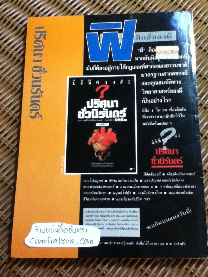 มิติพิศวง/ รวมสารคดีลึกลับเรื่องเด็ดๆจากวารสาร มิติที่4