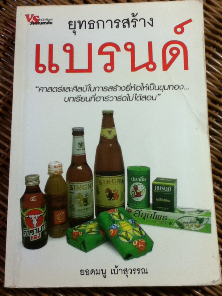 ยุทธการสร้างแบรนด์