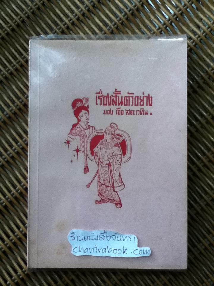 เรื่องสั้นตัวอย่าง/ เจือ สตะเวทิน
