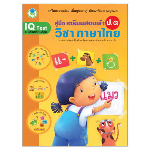 Book World หนังสือเด็ก แบบฝึก ชุดเตรียมสอบเข้า ป.1 (1 ชุด/4 เล่ม)