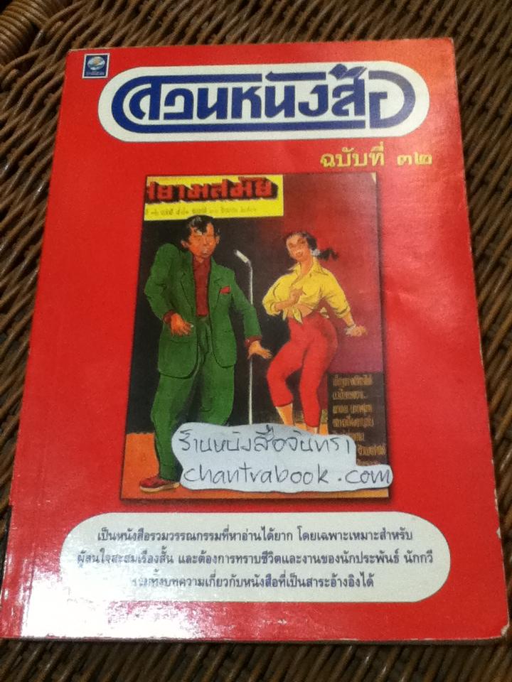 สวนหนังสือ ฉบับที่32