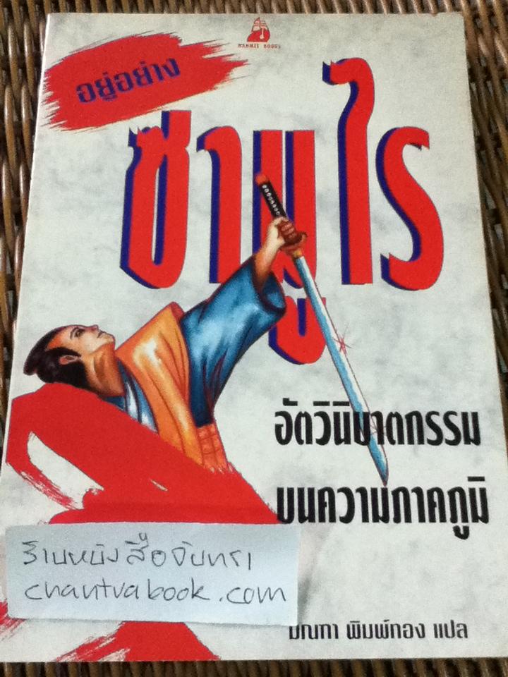 อยู่อย่างซามูไร/ ไดโดจิ ยูซัง