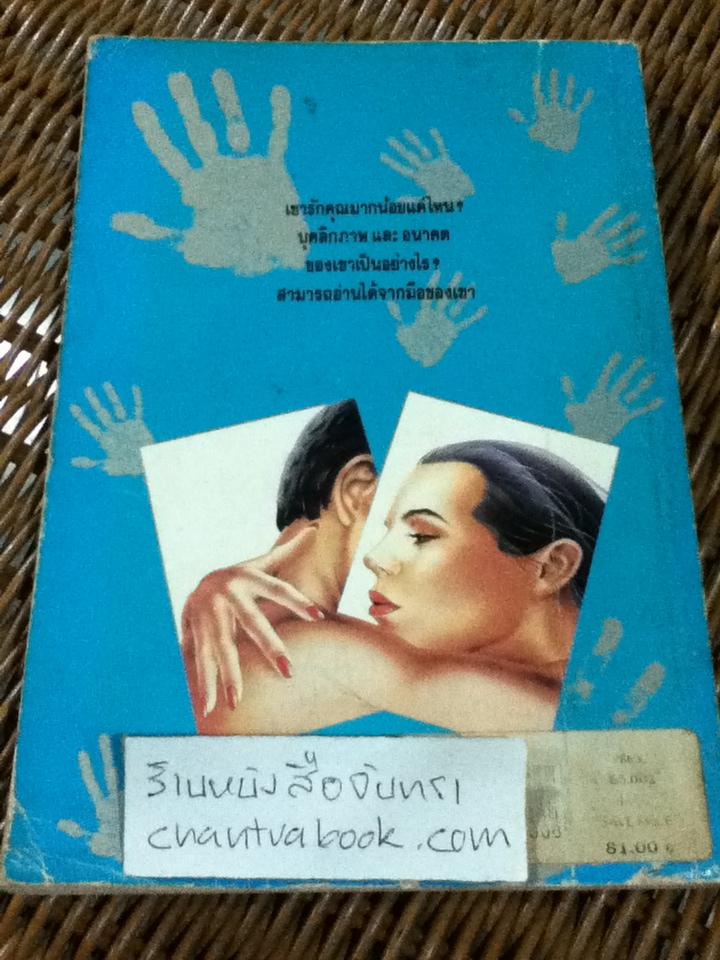 อ่านใจชายจากลายมือ/ มารี ฟาซูลิส