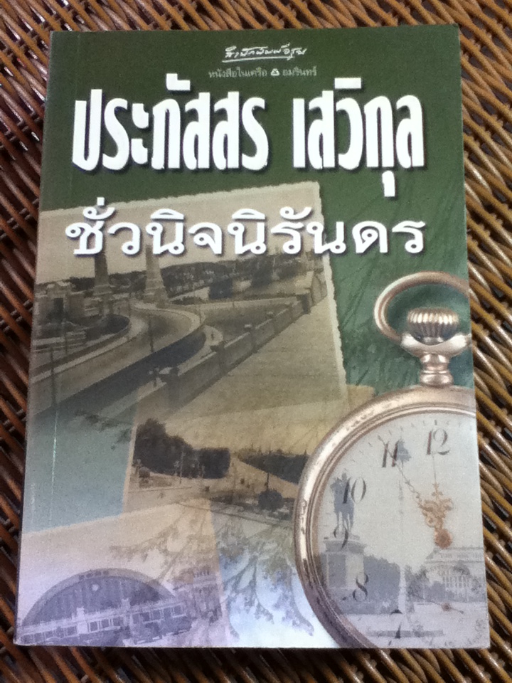 ชั่วนิจนิรันดร/ ประภัสสร เสวิกุล