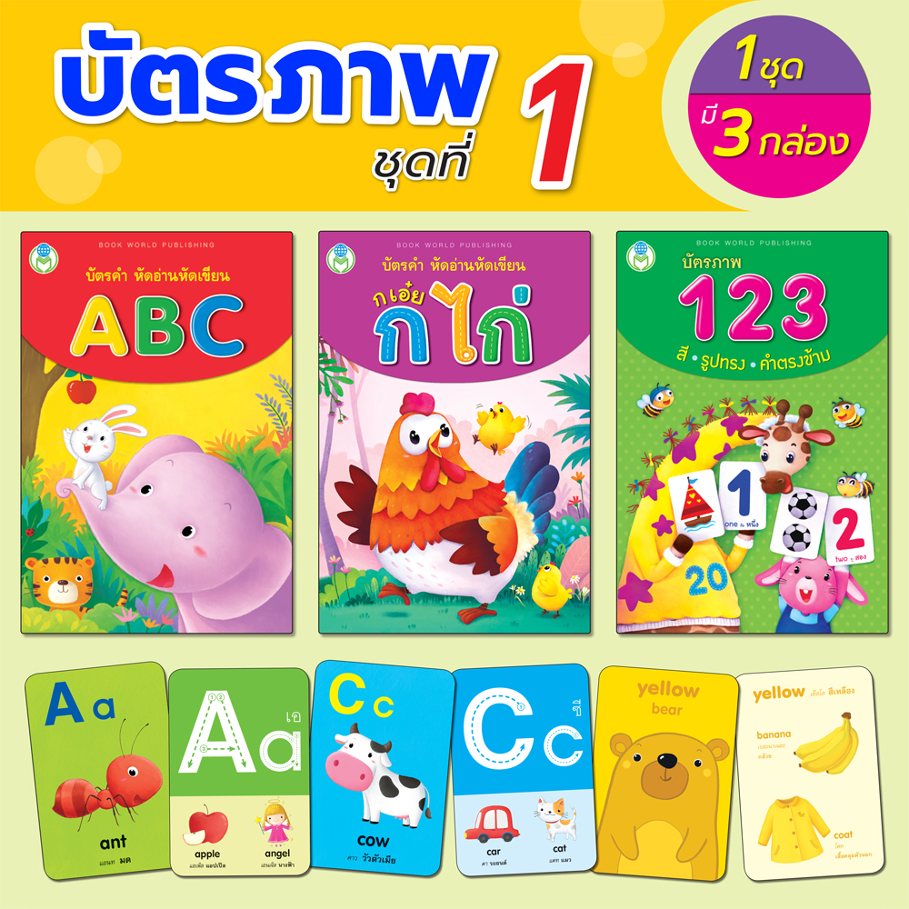 Book World Flash Card บัตรภาพชุดที่ 1 หัดอ่าน หัดเขียน ABC, ก เอ๋ย ก ไก่, 123 สี รูปทรง คำตรงข้าม (1 ชุด มี 3 กล่อง)