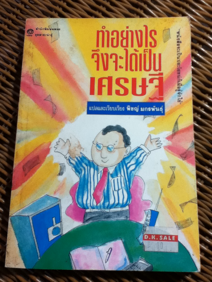 ทำอย่างไรจึงจะได้เป็นเศรษฐี (หนังสือแถม)