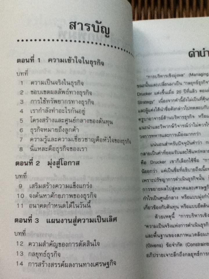 การบริหารเชิงมุ่งผล กลยุทธ์การปรับเปลี่ยนความเสี่ยงสู่ความสำเร็จ/ ปีเตอร์ เอฟ. ดรักเกอร์