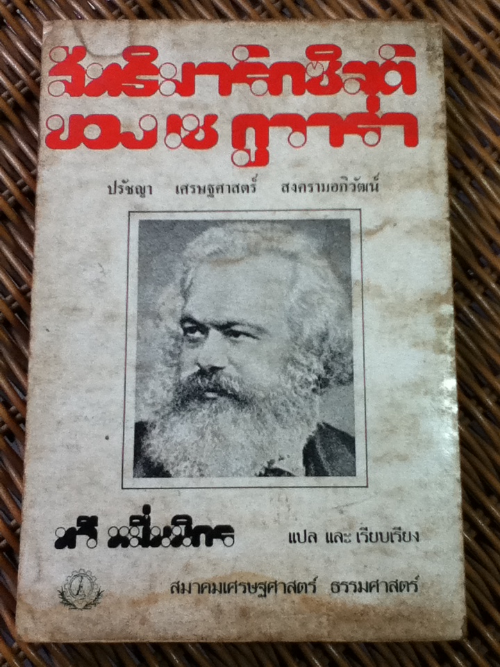 ลัทธิมาร์กซิสต์ของ เช กูวาร่า: ปรัชญา เศรษฐศาสตร์ สงครามอภิวัฒน์/ มิเชล โลวี่