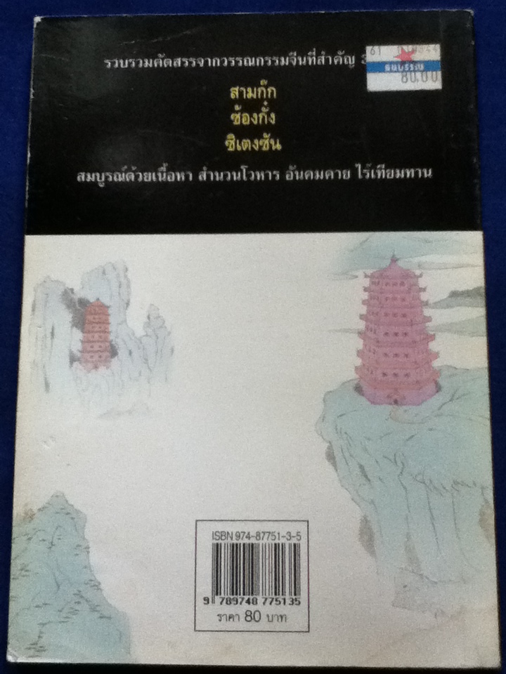 คมปัญญาจากยอดวรรณกรรมจีน (หนังสือแถม)