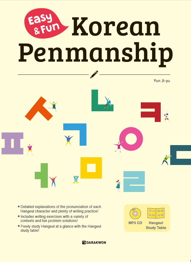 หนังสือเรียนภาษาเกาหลี การเขียนอักษรเกาหลี Easy & Fun Korean Penmanship