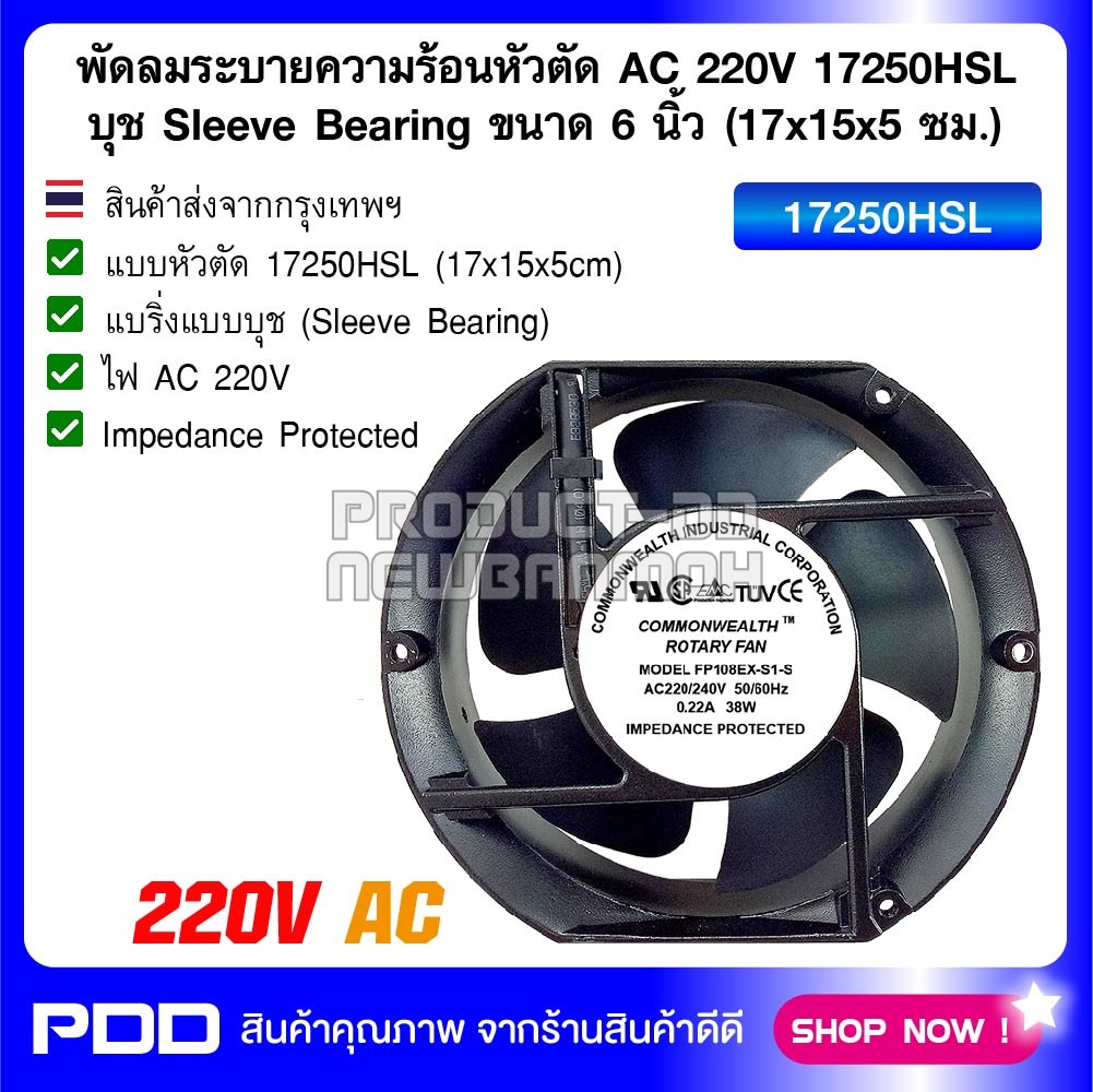 พัดลมระบายความร้อนแบบหัวตัด AC 220V 17250HSL บุช Sleeve Bearing ขนาด 6 นิ้ว (17x15x5 ซม.)