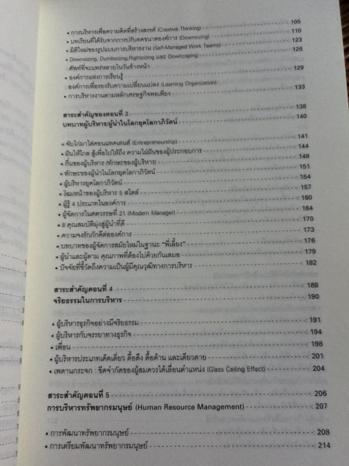 การจัดการ มุมมองนักบริหาร/ ดร.จุฑา เทียนไทย