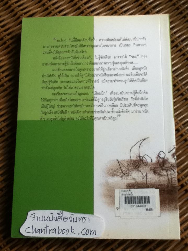 สอนลูกให้คิดเป็น/ เสรี พงศ์พิศ