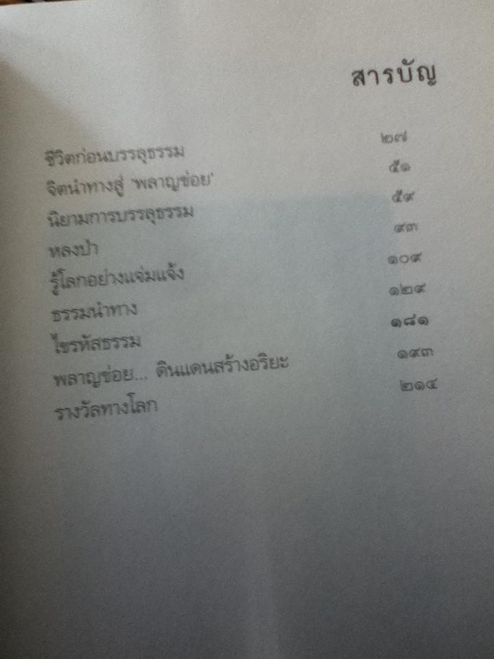 สามชั่วโมงบรรลุธรรม/ พ่อครูบัญชา ตั้งวงษ์ไชย