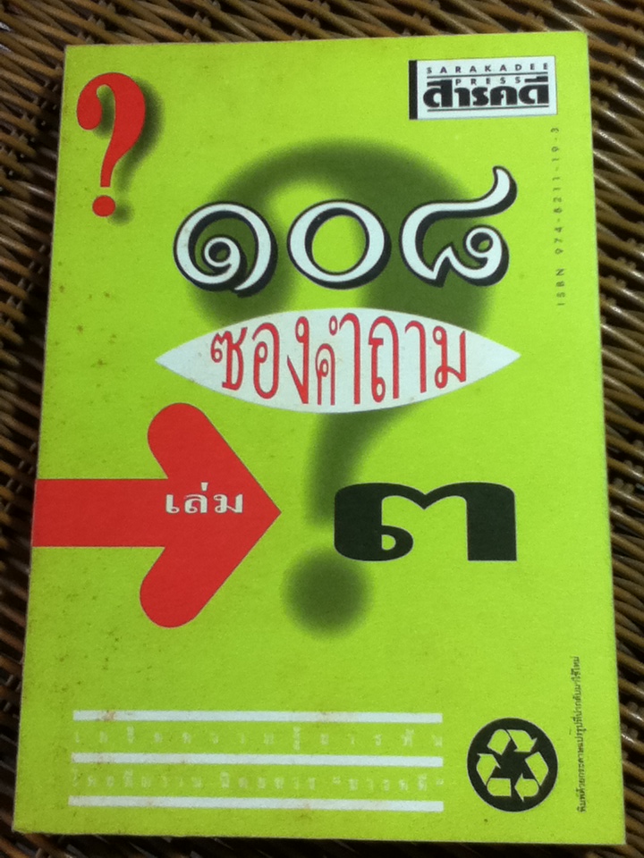 108 ซองคำถาม เล่ม 3