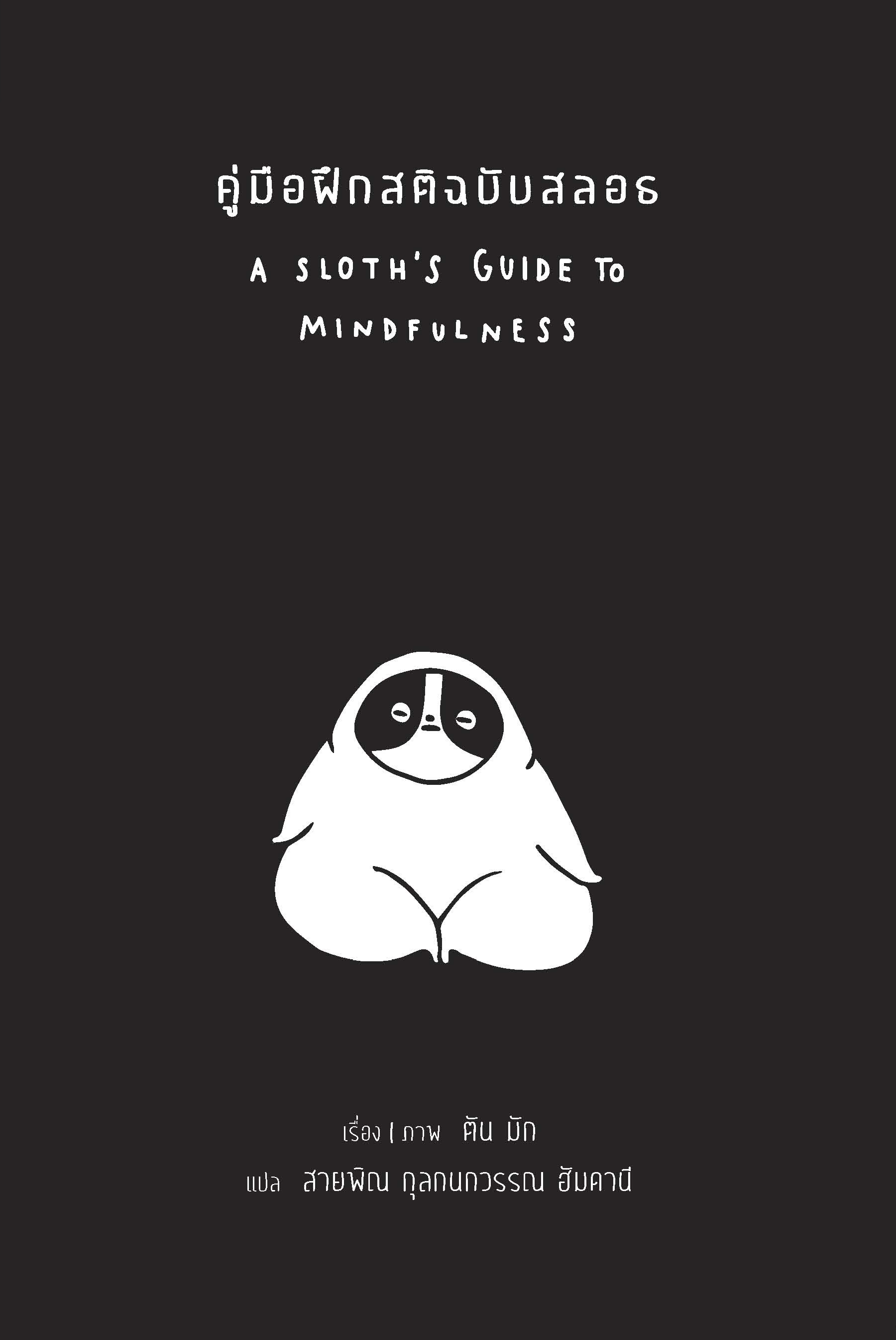 สวนเงินมีมา หนังสือ คู่มือฝึกสติฉบับสลอธ (A Sloth's Guide to Mindfulness)