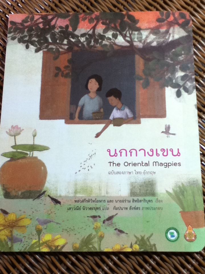 นกกางเขน สองภาษา ไทย-อังกฤษ/ หลวงกีรติวิทโยฬาร และ นายอร่าม สิทธิสาริบุตร