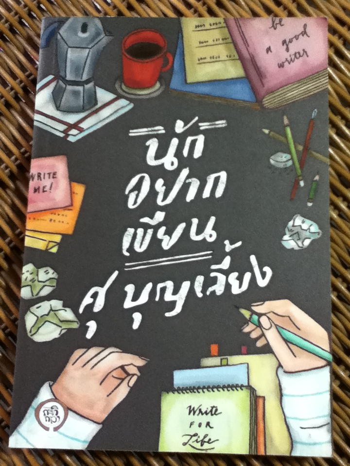 นักอยากเขียน/ ศุ บุญเลี้ยง