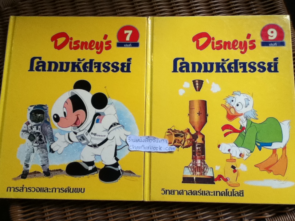 Disney's โลกมหัศจรรย์ 16 เล่ม