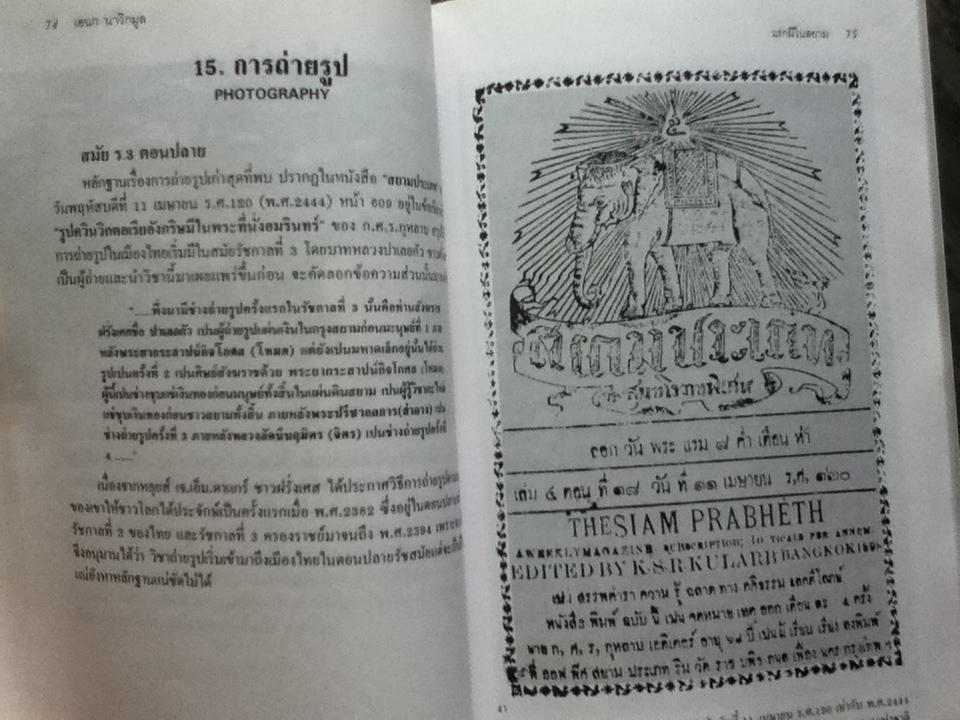 แรกมีในสยาม 1