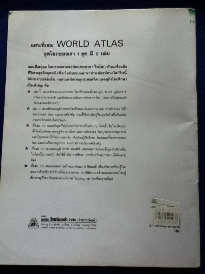 WORLD ATLAS 2 แผนที่เล่มชุดโลกของเรา 2 ว่าด้วยเพื่อนบ้านของเราทุกทวีป