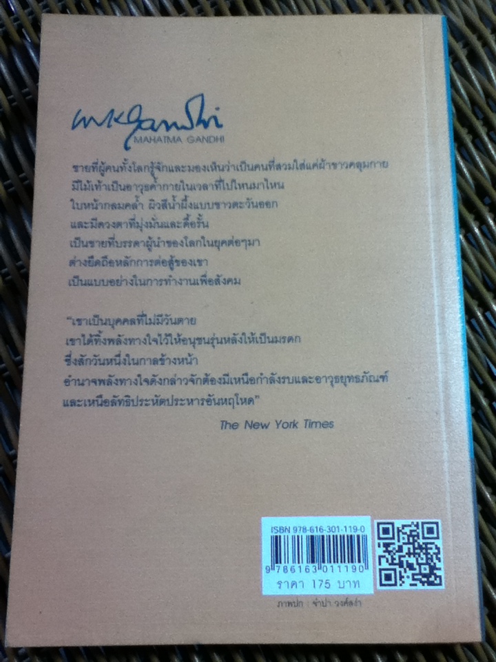 มหาตมะ คานธี มหาบุรุษแห่งสัตยาเคราะห์/ อานนท์ จิตรประภาส