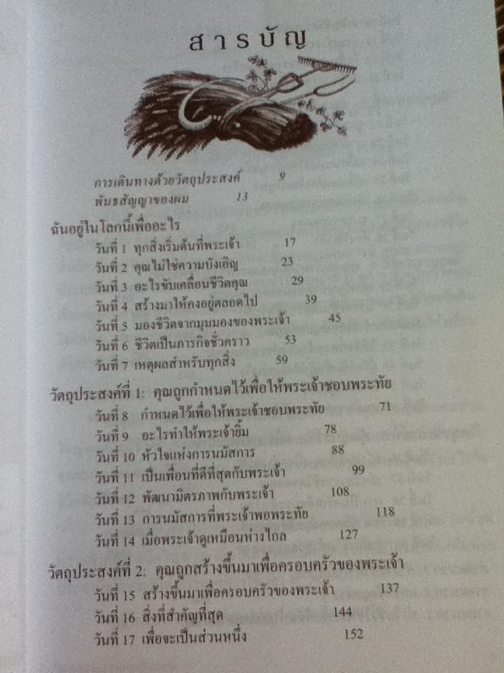 ชีวิตที่เคลื่อนไปด้วยวัตถุประสงค์ (ศาสนาคริสต์)/ ริค วอร์เรน