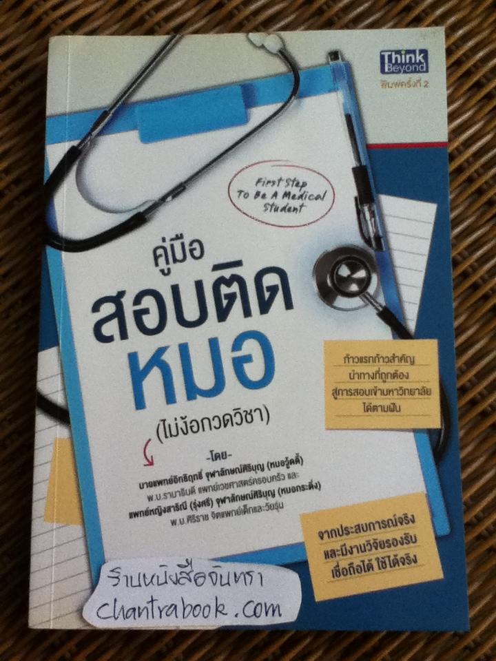 คู่มือสอบติดหมอ(ไม่ง้อกวดวิชา)/ นพ.อิทธิฤทธิ์-พญ.สาริณี จุฬาลักษณ์ศิริบุญ