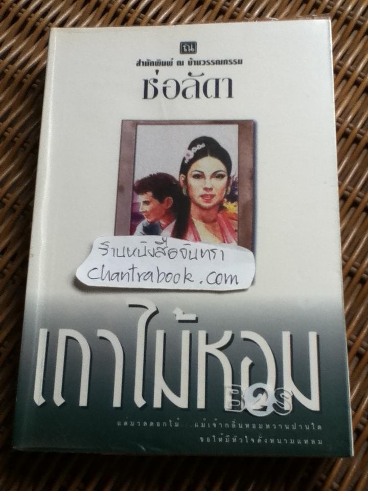 เถาไม้หอม/ ช่อลัดา