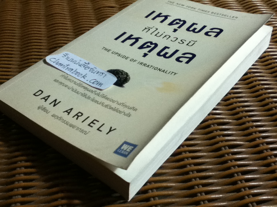 เหตุผลที่ไม่ควรมีเหตุผล/ Dan Ariely