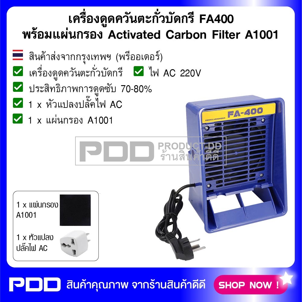 เครื่องดูดควันตะกั่วบัดกรี FA400 พร้อมแผ่นกรอง Activated Carbon Filter A1001