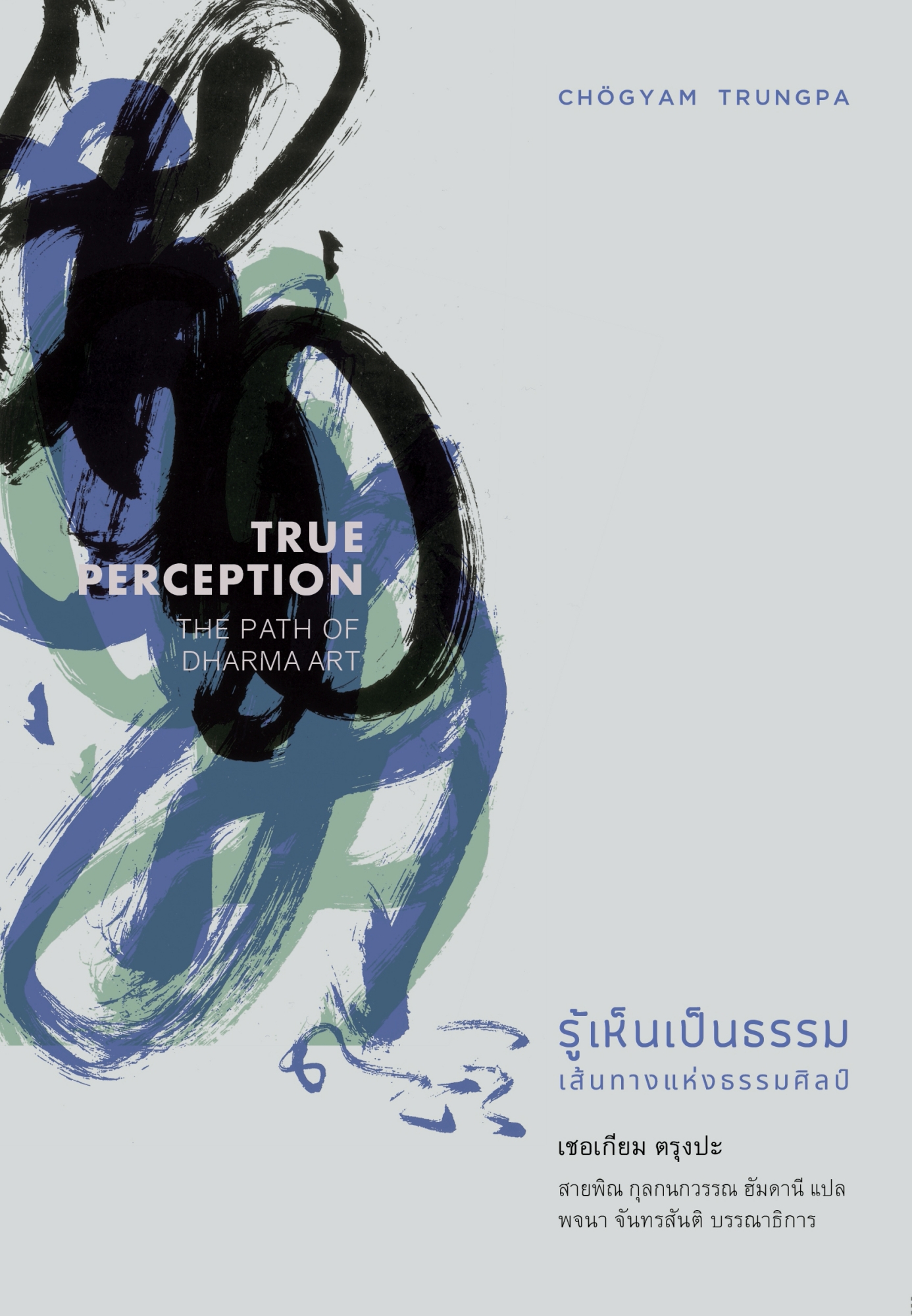 สวนเงินมีมา หนังสือ รู้เห็นเป็นธรรม: เส้นทางแห่งธรรมศิลป์ (True Perception: The Path of Dharma Art)