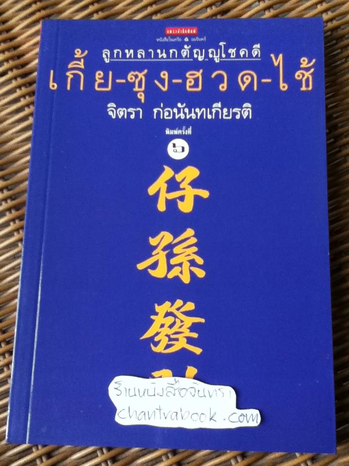 ลูกหลานกตัญญูโชคดี เกี้ย-ซุง-ฮวด-ไช้/ จิตรา ก่อนันทเกียรติ