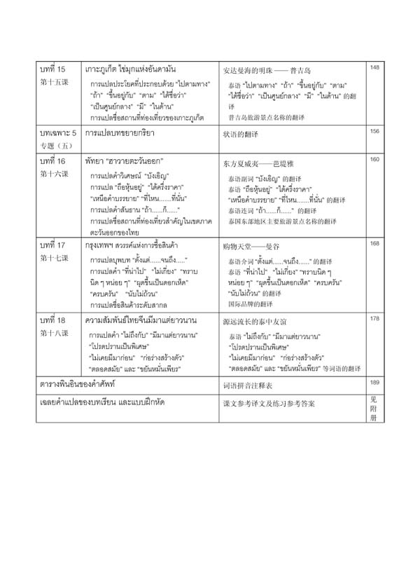แบบเรียนแปลไทย-จีน 实用泰汉翻译教程 A Course in Practical Thai-Chinese Translation