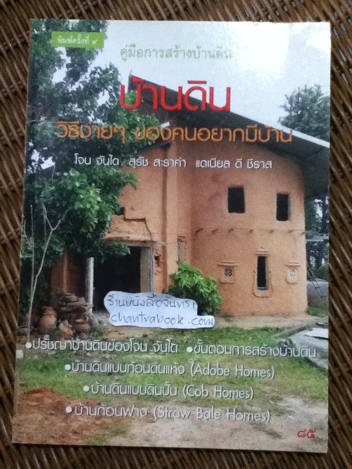 บ้านดิน วิธีง่ายๆของคนอยากมีบ้าน/ โจน จันได, สุรัช สะราคำ, แดเนียล ดี ชีราส