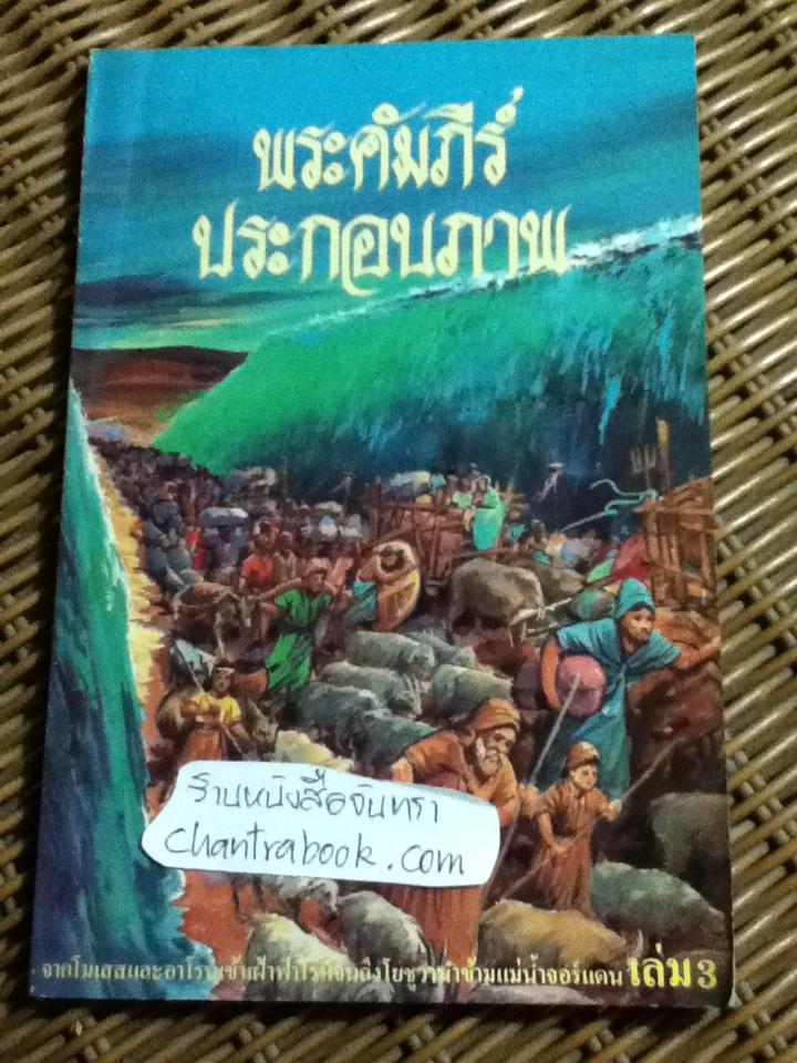 พระคัมภีร์ประกอบภาพ เล่ม3, 7, 9 และ 12 รวม 4 เล่ม